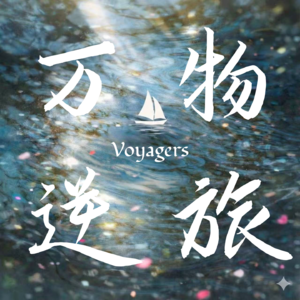 万物逆旅 Voyagers