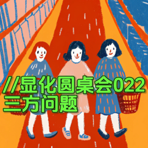 triple显化圆桌会022｜三方问题（🈲️无三方问题的宝就不要来听了哦！！！）