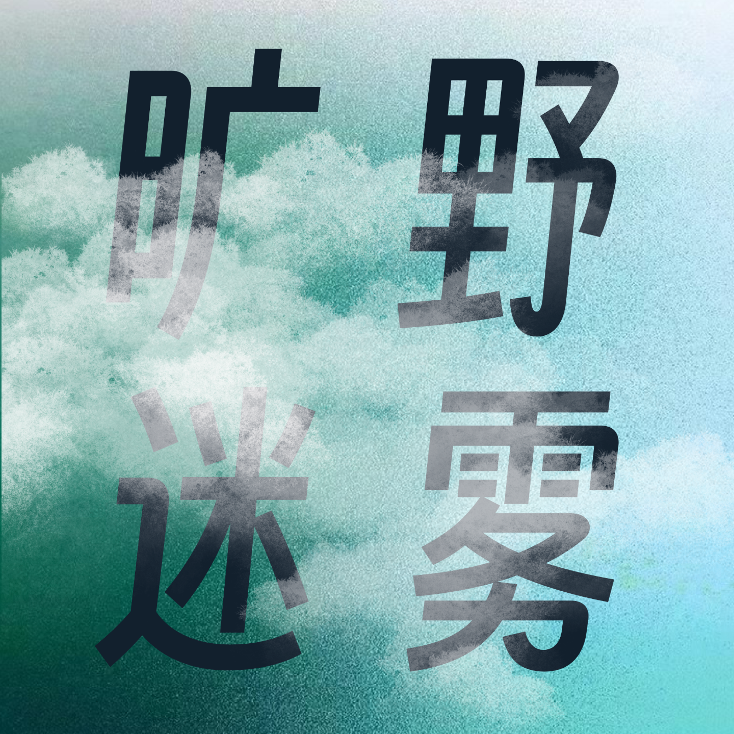 旷野迷雾|Ep02 困住我们更多可能性的恰好是可能性本身 episode artwork