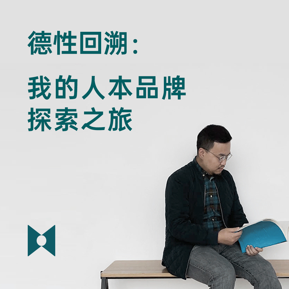 cover of episode 德性回溯：我的人本品牌探索之旅