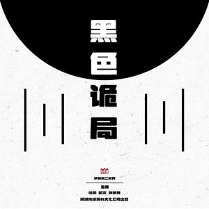 A02.有点邪门：《黑色诡局》为了人类的未来！出发！