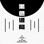 A02.有点邪门：《黑色诡局》为了人类的未来！出发！