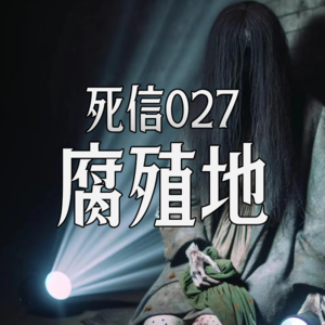 腐殖地 | 它们在她体内筑巢 | 死信027