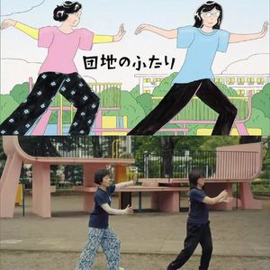 EP51：深厚的爱意里，会有厌恶的瞬间吗？｜从《住宅区的两人》聊亲密关系
