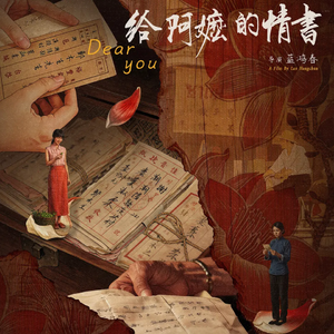 064.《给阿嬷的情书》就该火：当流量失灵，真诚开始说话