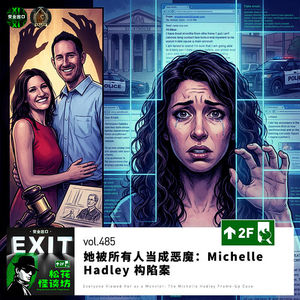 vol.490 她被所有人当成恶魔：Michelle Hadley 被构陷案