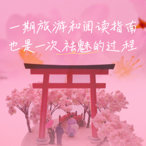 49. 李长声：知道一个真正的日本