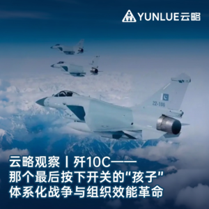 歼十C——那个最后按下开关的“孩子”——一场体系化战争与组织效能革命