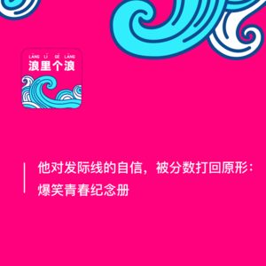 40、高考回忆局：他对发际线的自信，被分数打回原形！