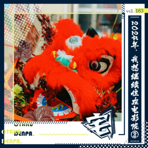 vol.163 2024年，我想继续住在电影院⑧