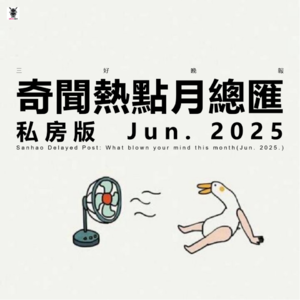 Vol.296 三好私房课 - 奇闻热点月总汇（私房版25.6）