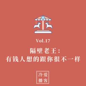 Vol.17 隔壁老王:有钱人想的跟你很不一样