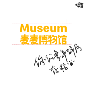 我们给麦当劳做了一座“麦麦博物馆”，背后藏了哪些细节和彩蛋