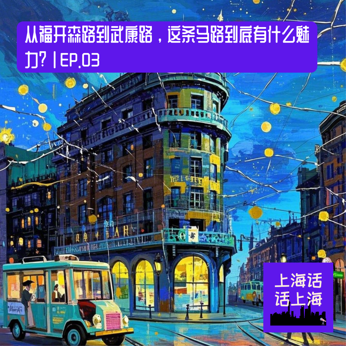 从福开森路到「武康路」，这条马路到底有有什么魅力？| EP. 03 episode artwork
