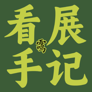 雨鸣的看展手记