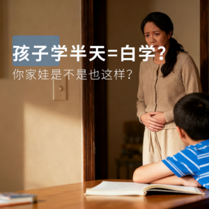 孩子学半天=白学？你家娃是不是也这样？