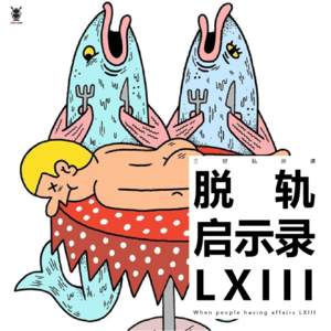 Vol.277 三好私房课 - 脱轨启示录LXIII