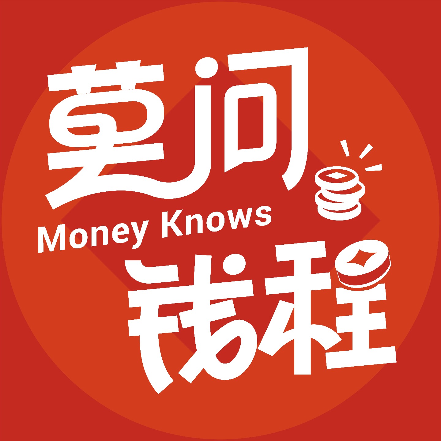 莫问钱程| 小宇宙- 听播客，上小宇宙