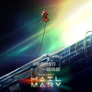 039 《挽救计划》：一聊再聊