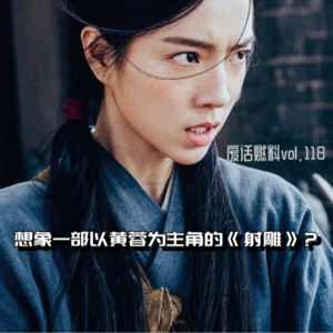和原著粉聊新《射雕》:徐克还是保守了,为什么不让黄蓉做主角?