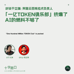 「1 亿 TOKEN 俱乐部」挤爆了，AI 的燃料不够了｜对谈于文渊：阿里云百炼技术负责人