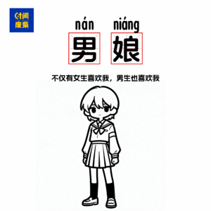 82|男生穿女装到底是在满足什么？关于女装、性别和自我认同（一）