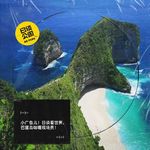 小广告儿！日谈看世界，巴厘岛咖喱现场贡！