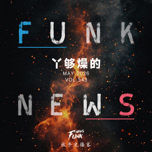 【Funk News】伍月 · 丫够燥的 VOL.543