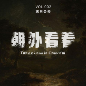Vol. 002 为什么人们会有末日情结？