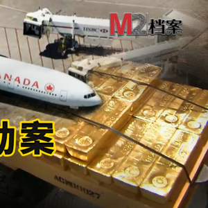 $2000万的黄金，被当成海鲜劫走；案件已破获，谁都高兴不起来 | 多伦多机场 | 加航 | 黄金大劫案