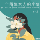 英文念书 | 《一个陌生女人的来信》 ep.1