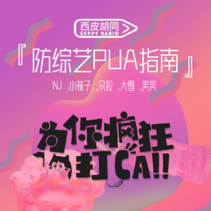 73.防综艺PUA指南｜这些套路真把我整yue了