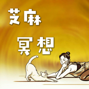 vol.007【芝麻冥想】|细思极恐的抓娃娃+疗愈内在的小孩之关爱冥想