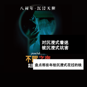 对沉浸式着迷，被沉浸式坑害，盘点那些年给沉浸式花过的钱