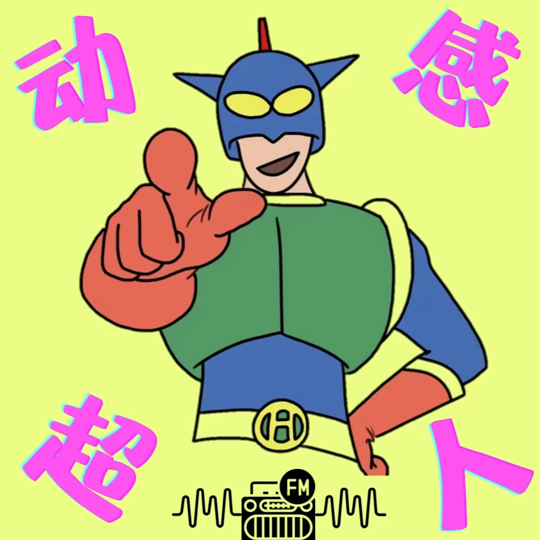 求求别再拧巴了！|人生的置顶位，请留给自己。 episode artwork