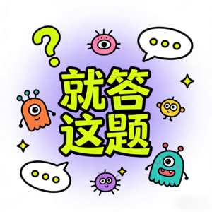 就答这题