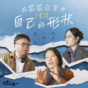 第6期：在芸芸众生中活出自己的形状｜对话王柳云、程惠子