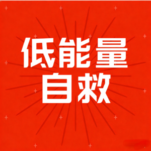 低能量自救