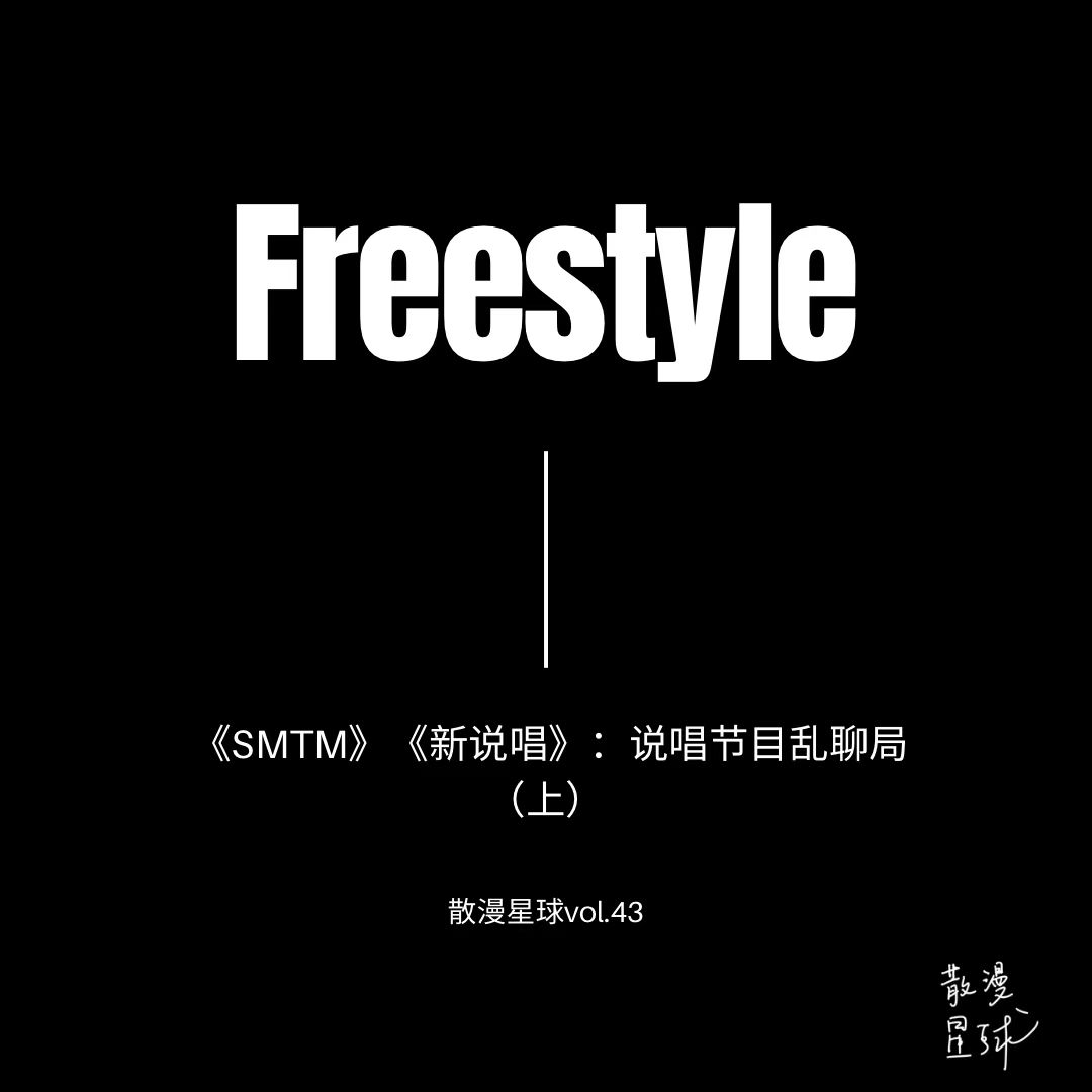 vol.43 《SMTM》《新说唱》：说唱节目乱聊局（上） episode artwork