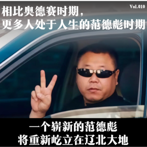 10.彪学：比起奥德赛时期，更多人处于人生的范德彪时期