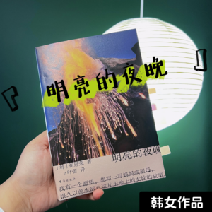 《明亮的夜晚》｜无比统一的可能是东亚女性处境