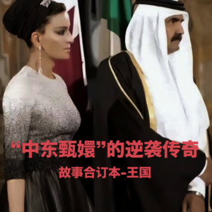 从罪人之女到皇太后：卡塔尔“中东甄嬛”的逆袭传奇 Vol.17【故事合订本-王国】