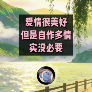 觉得自己是备胎？不妨听听旁观者的说法 | 蓝猫电台