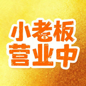 小老板营业中丨94年女生做抽象文创年入50万，做年轻人的嘴替即挣钱还能爽！