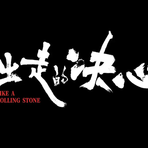 EP04. 逃离是刻进女性身体里的史诗｜「决心」半生，终于「出走」 episode artwork
