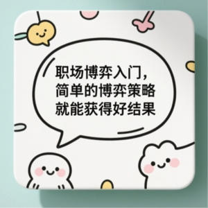 EP17：职场博弈入门，简单的博弈策略就能获得好结果