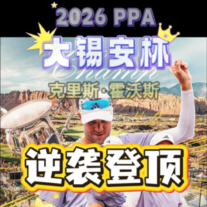 2026PPA大锡安杯男单冠军争夺赛（霍沃斯）