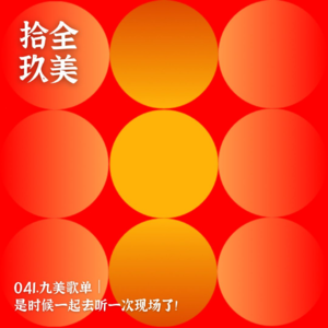 041.九美歌单｜是时候一起去听一次现场了！