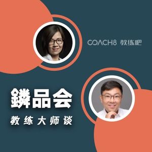 鏻品会 | 教练大师谈