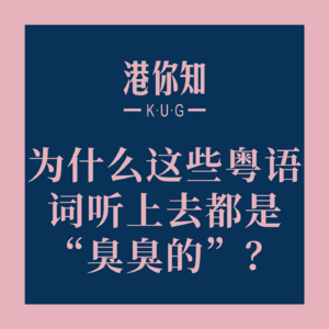 为什么这些粤语词听上去都是“臭臭的”？🤔